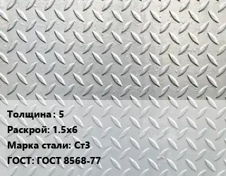 Лист рифленый 5 1.5х6 Сталь: Ст3 ГОСТ: ГОСТ 8568-77